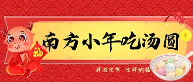 南方小年吃汤圆红色喜庆首图