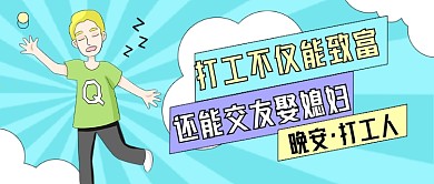 打工人致富交友趣味人物插画公众号首图