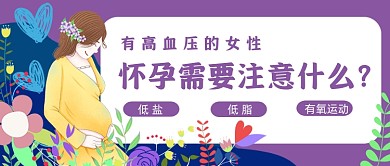 高血压怀孕女性应注意些什么简约首图