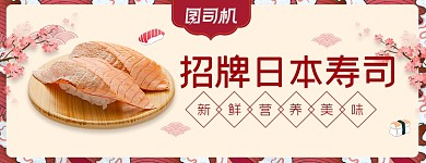 日本寿司外卖平台店招海报