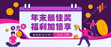 年末奖励手绘卡通公众号首图