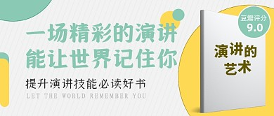 演讲技能必读好书公众号首图
