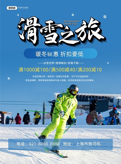 滑雪旅游蓝色简约宣传印刷海报