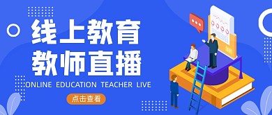 蓝色卡通手绘线上教育公众号首图