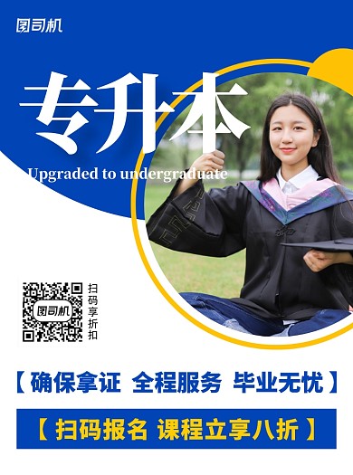 专升本学习教育宣传单