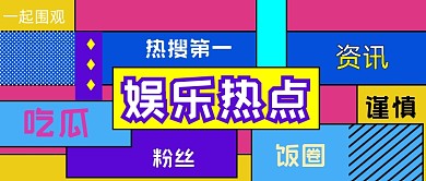 拼色炫彩娱乐热点公众号首图