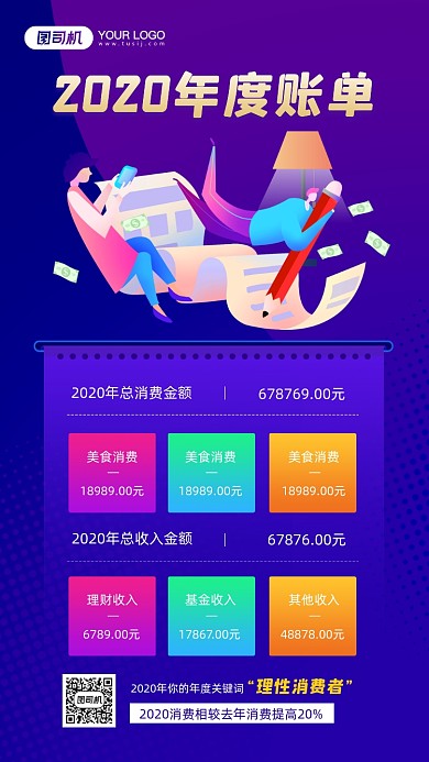 年度消费清单简约创意宣传手机海报