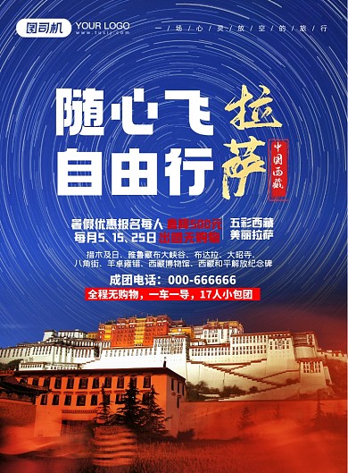 随心飞自由行拉萨印刷海报