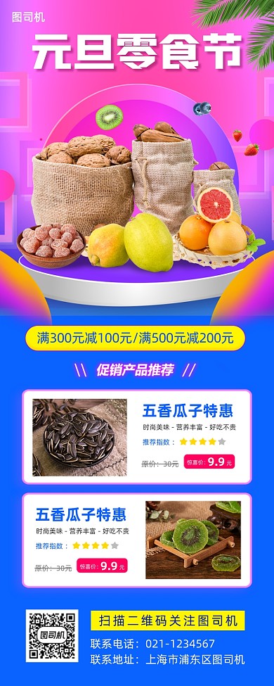 元旦零食节时尚简约手机海报