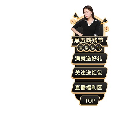 黑五嗨购节侧边栏导航促销直播悬浮窗