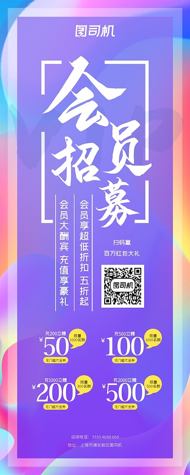 渐变炫丽会员招募充值有礼宣传易拉宝