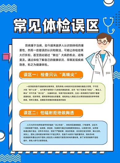 健康体检蓝色卡通体检误区宣传印刷海报