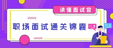 紫色读懂面试锦囊公众号首图