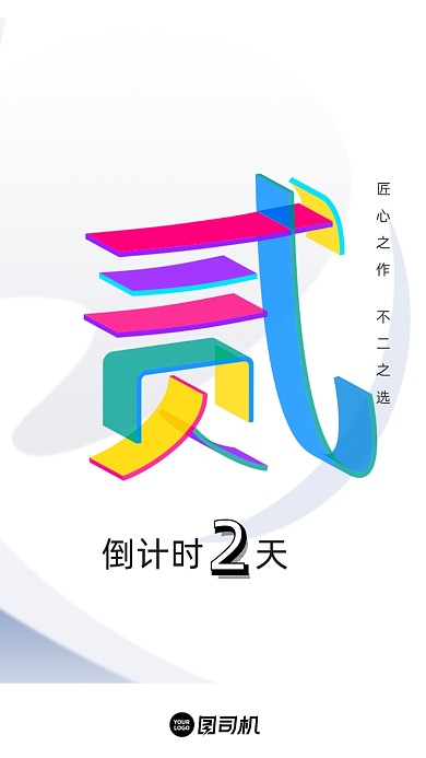 倒计时3d彩色创意H5启动页