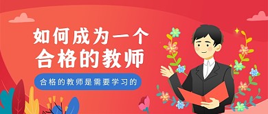 红色卡通插画风合格教师培训公众号首图