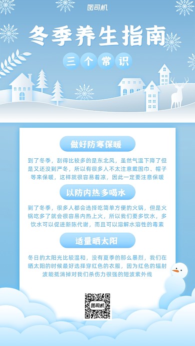 冬季养生常识小清新手机海报