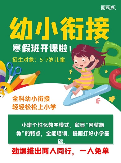 幼小衔接绿色教育培训宣传单