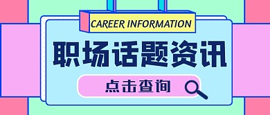 职场话题资讯公众号首图