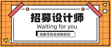 卡通招募设计师新媒体首图