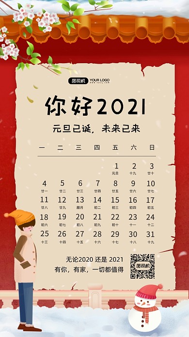 2021日历插画风手机海报
