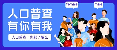 全国人口普查卡通公众号首图