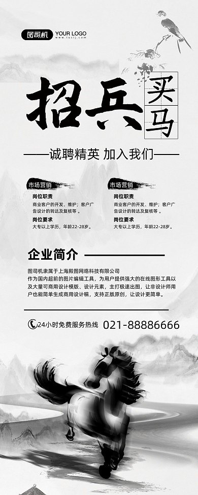 招兵买马诚聘精英水墨风易拉宝