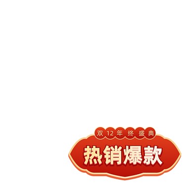 中国风双12年终盛典主图标签促销标签