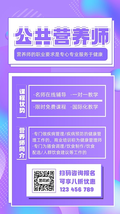 营养师培训宣传手机海报