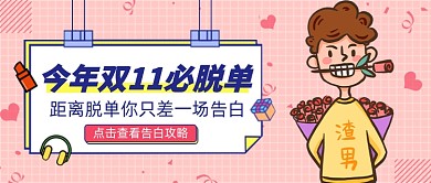 双11脱单卡通公众号首图