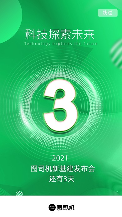 新基建倒计时绿色科技风H5启动页
