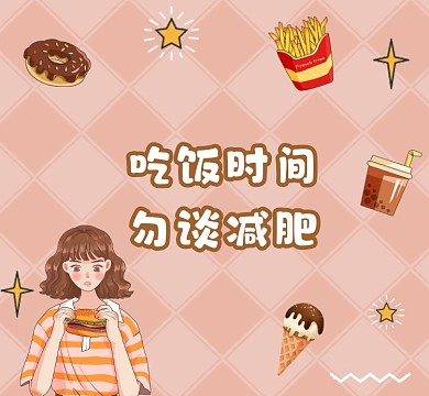 吃饭时间勿谈减肥清新朋友圈封面