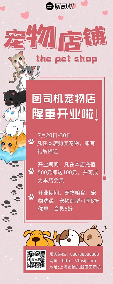 可爱卡通宠物店铺宣传手机海报