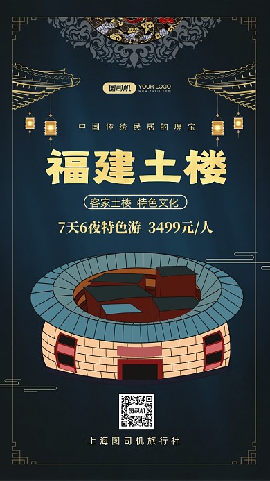 福建土楼旅游出行中国风手机海报