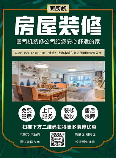 房屋装修绿色简约印刷海报