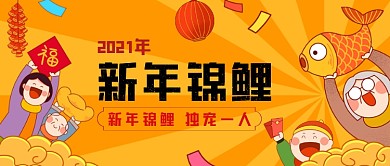 新年锦鲤手绘卡通公众号首图