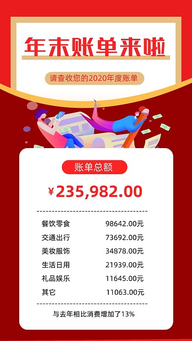 年末账单统计简约插画风手机海报