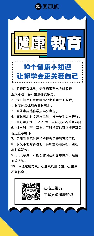 健康教育常识宣传手机长图