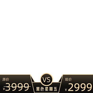 黑色星期五价格对比图黑金风格主图图标
