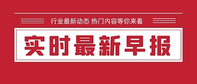 红色实时最新早报新媒体首图
