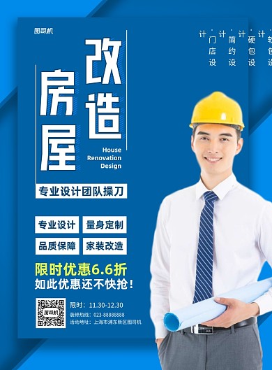 房屋改造蓝色写实宣传印刷海报