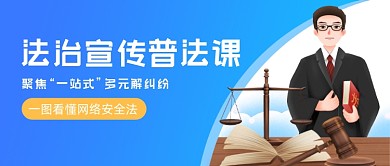 法治宣传普法课卡通公众号首图