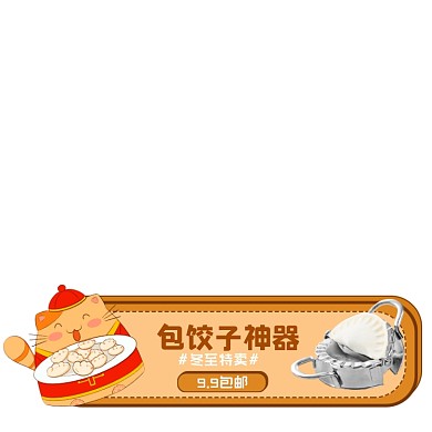 冬至特卖包饺子神器节日促销主图