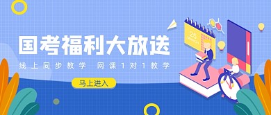 蓝色卡通手绘国考福利公众号首图