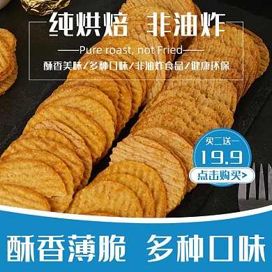 薯片美食零食淘宝主图直通车模板