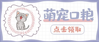 萌宠口粮公众号首图