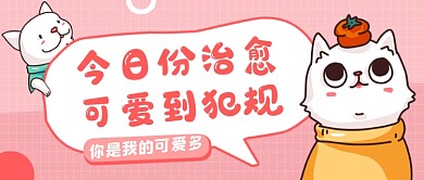 萌宠来袭粉色清新公众号首图