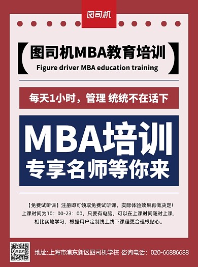 MBA培训教育招生红色宣传单