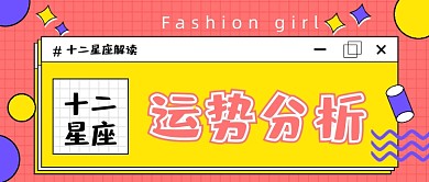 粉色网格星座运势分析公众号首图