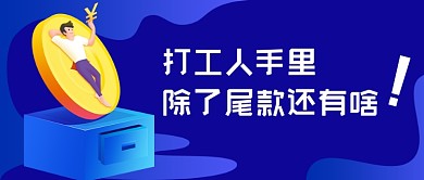 打工人尾款人趣味公众号首图