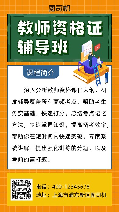 教师资格证橙色简约风手机海报
